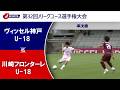 【準決勝 ハイライト】ヴィッセル神戸U-18 vs. 川崎フロンターレU-18｜第32回Jリーグユース選手権大会（7月4日） #soccer