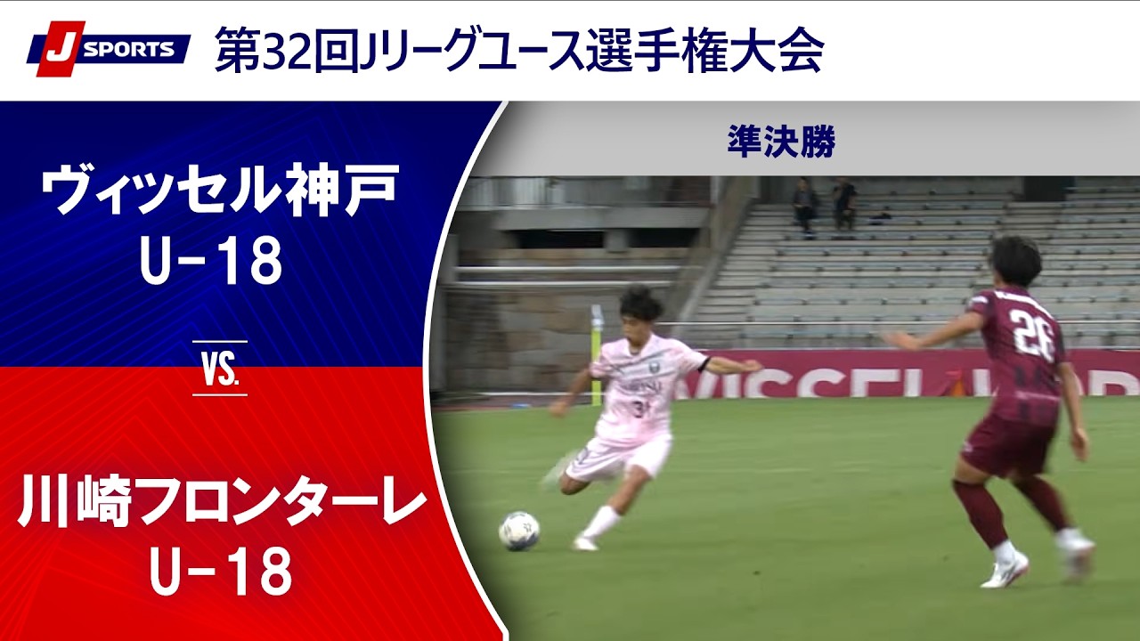 【準決勝 ハイライト】ヴィッセル神戸U-18 vs. 川崎フロンターレU-18｜第32回Jリーグユース選手権大会（7月4日） #soccer