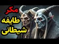 داستان ترسناک مکر طایفه شیطانی داستان ترسناک مکر طایفه شیطانی
