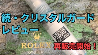 続・クリスタルガード クロノアーマー レビュー ロレックス等の腕時計に！