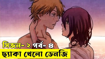 জাপানিজ সিরিজ করাত মানব - সিজন ০২ পর্ব - ০৪  | Random Animation | Random Video channel