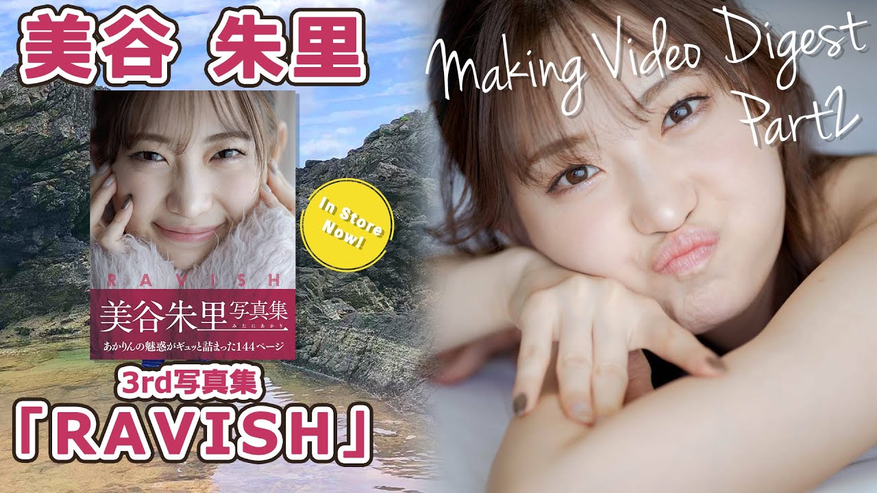美谷朱里【写真集『RAVISH』】メイキング (part2)