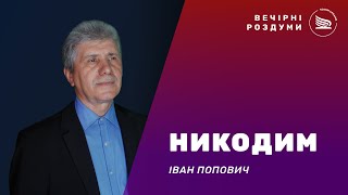 видео: Вечірні роздуми | Тема: Никодим | Іван Попович 05.10.2025 картинка: Вечірні роздуми | Тема: Никодим | Іван Попович 05.10.2025