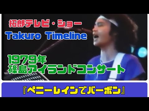 拓郎テレビ・ショー 「Takuro Timeline」1979年「篠島アイランドコンサート」『ペニーレインでバーボン』