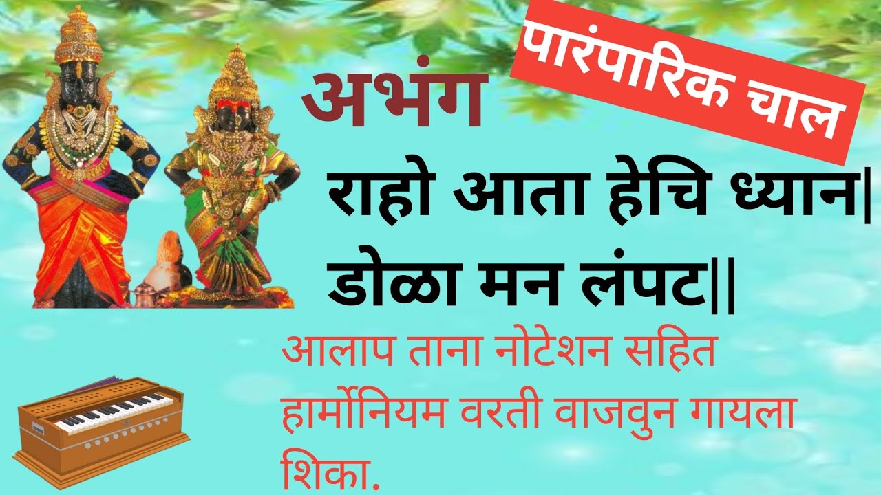 राहो आता हेचि ध्यान अभंग आलाप,ताना, नोटेशन सहित हार्मोनियम वरती वाजवुन गायला शिका #bhajan #music