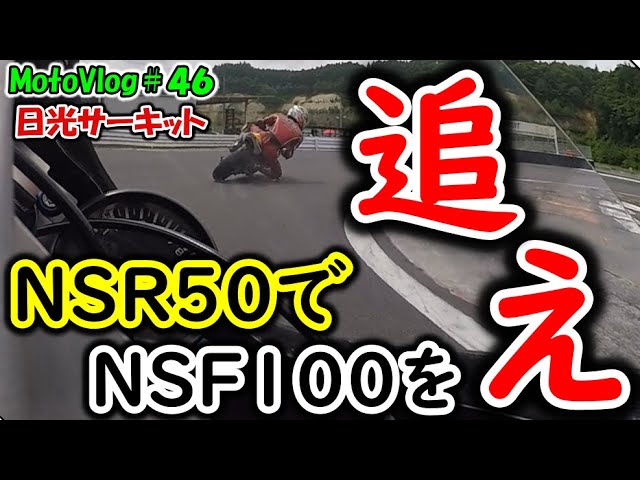 ノーマルNSR50で、NSF100レーサーを、追え！ サブタイトル【SS circuit