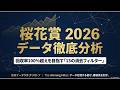 桜花賞2026〜データ分析〜