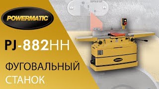 POWERMATIC PJ-882HH ФУГОВАЛЬНЫЙ СТАНОК 400 В