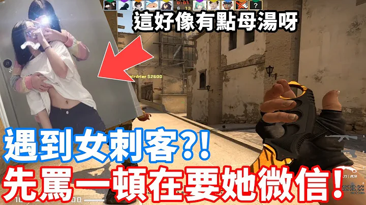 打个5E遇到超有个性女刺客?! 先骂一波在跟她讨个微信!  -【CSGO】 - 天天要闻