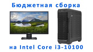 Бюджетная компьютерная сборка на процессоре Intel Core i3-10100