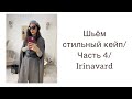 ШЬЁМ СТИЛЬНЫЙ КЕЙП/ЧАСТЬ 4/ irinavard