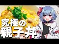 【お料理】レミリアは究極の親子丼を作りたい!!【ゆっくり実況】