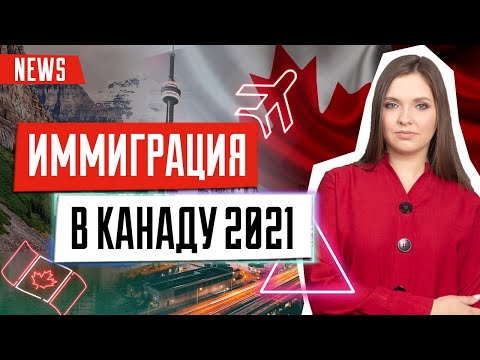 Иммиграция в Канаду | Новый план иммиграции в Канаду на 2021-23 года | Новые программы иммиграции