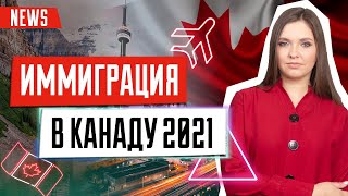 Иммиграция в Канаду | Новый план иммиграции в Канаду на 2021-23 года | Новые программы иммиграции