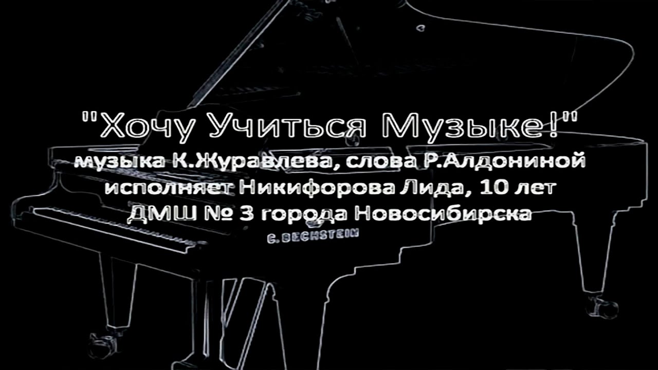 Хочу учиться песни. Лида музыка. Хочу учиться Музыке объявление.