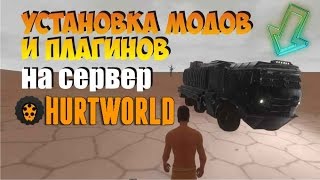 Установка плагинов и модов на сервер Hurtworld