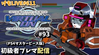 【PS4】バーチャロンオラタン初級者プレイヤーマッチ#93【けもLIVE#611】