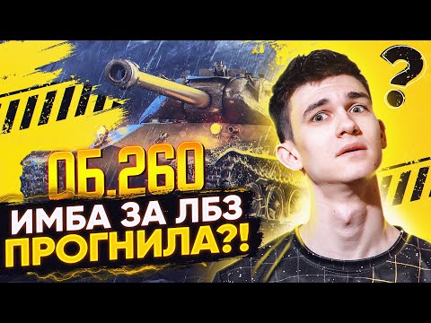 Видео: ИМБА ЗА ЛБЗ 1.0 ПОЛНОСТЬЮ ПРОГНИЛА - Объект 260?!