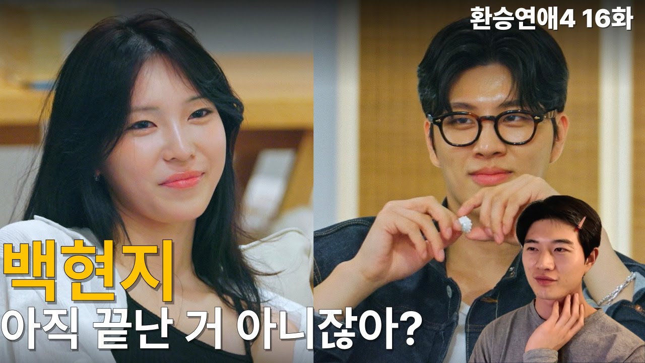 환승연애4 16화 | 백현지, 이대로 끝내기엔 너무 남아있다