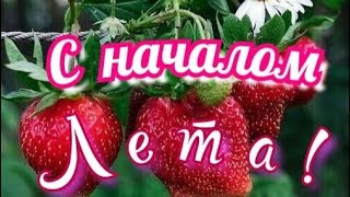 Июнь - с началом лета ! Музыкальное поздравление с началом лета ! Позитивного настроения Вам !