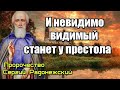 Пророчество Сергий Радонежский. Невидимо видимый станет у престола