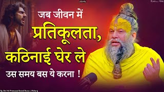 जब जीवन में प्रतिकूलता, कठिनाई घेर ले - उस समय बस ये करना ! Shri Hit Premanand Ji Maharaj |