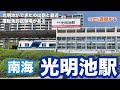 【南海泉北線】光明池駅　120％満喫する　光明池ができたのはわりと最近　運転免許試験場がある