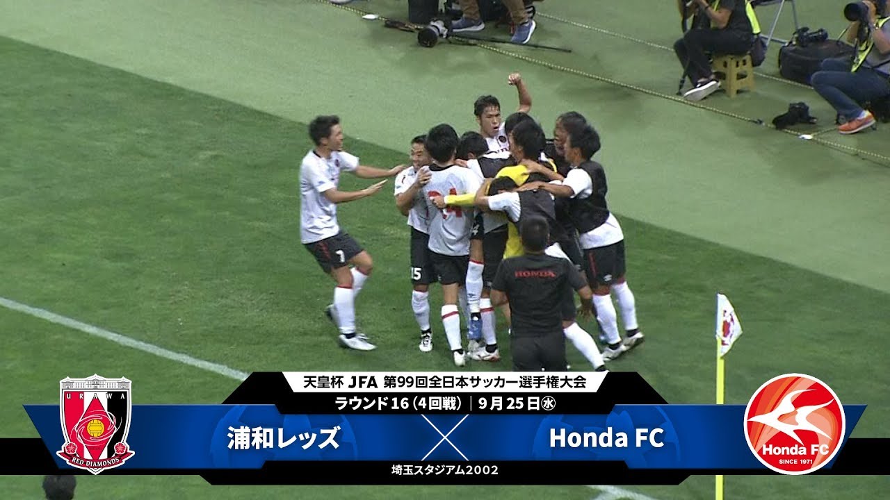 浦和レッズ Vs Honda Fc 試合情報 天皇杯 Jfa 第99回全日本サッカー選手権大会 Jfa Jp