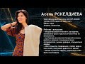 Коучинг как стиль жизни. Выбор профессии Асель Рскелдиевой