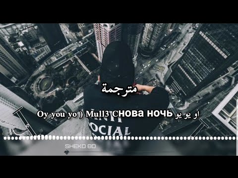 اغنية روسية مترجمة | او يو يو Oy you yo ) Mull3 Cнова ночь