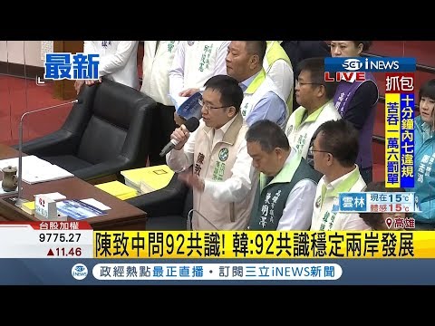 韓國瑜首度備詢 民進黨團排排站舉牌嗆"請說到做到" 與陳致中交鋒受矚｜記者 何正鳳｜【台灣要聞。先知道】20190117｜三立iNEWS