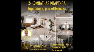 Купить двухкомнатную квартиру в Тирасполе