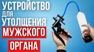 УСТРОЙСТВО которое способно УВЕЛИЧИТЬ половой орган