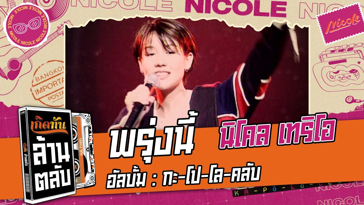 พรุ่งนี้ - นิโคล เทริโอ [ เกิดทันล้านตลับ ]