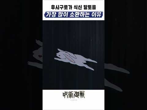 🔥 후시구로가 가장 애착하는 식신 탈토 🔥 주술회전3기