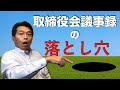 【よくある質問】取締役会議事録の作成について司法書士が解説します。