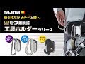 【TAJIMA】セフ着脱式工具ホルダーシリーズ