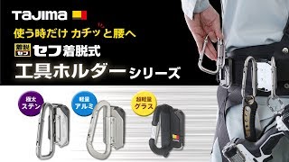 【TAJIMA】セフ着脱式工具ホルダーシリーズ