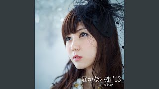 Video thumbnail of "Rena Uehara - 届かない恋 '13"