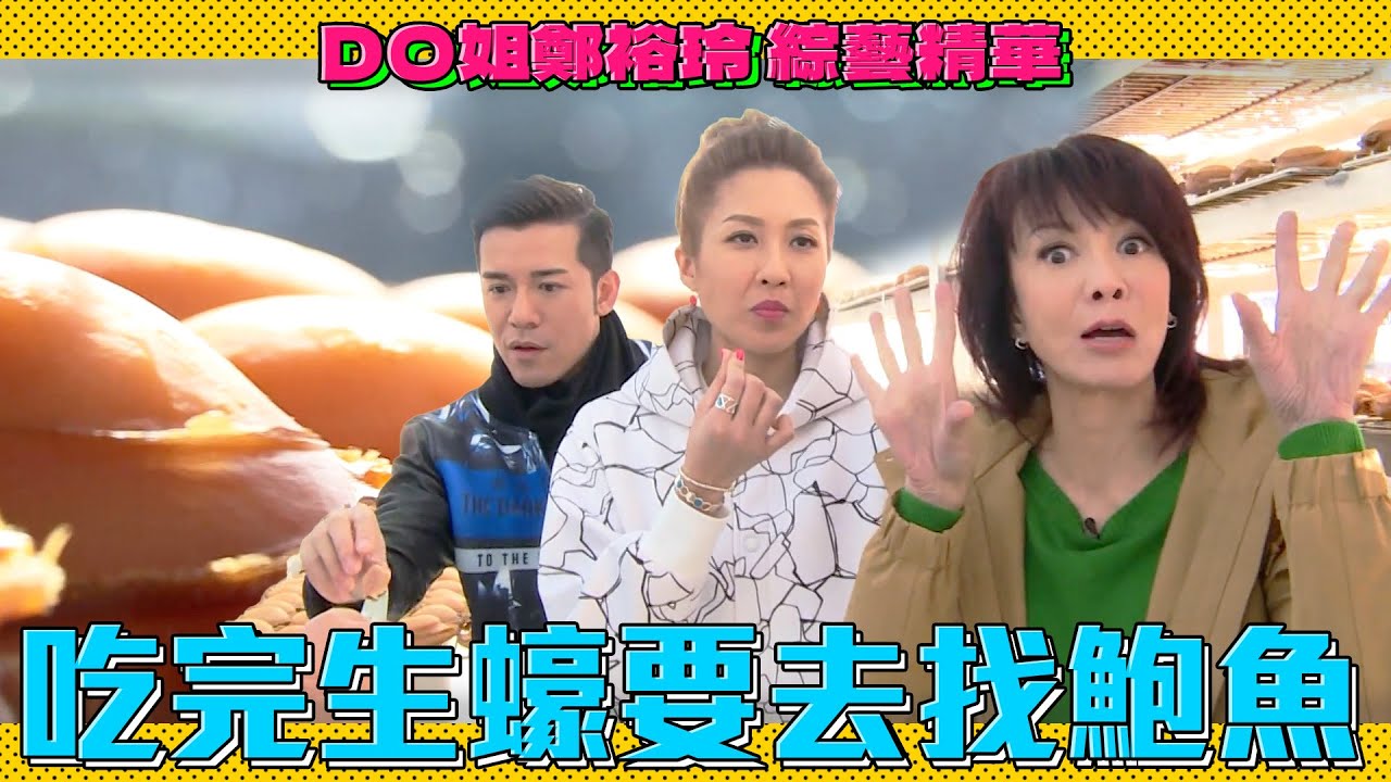 DO姐鄭裕玲 綜藝精華｜吃完生蠔要馬上吃鮑魚！澳洲鮑魚有名的程度對上日本也不會輸！｜Do姐去Shopping｜陸永｜C君｜陳敏之｜沈震軒