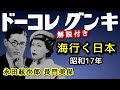 解説付き【歴史的音源動画】国民歌 海行く日本