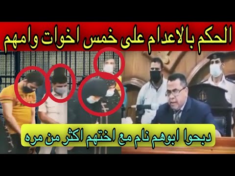 الحكم بالاعدام على خمس اخوات وامهم دبحوا ابوهم نام مع اختهم اكثر من مره