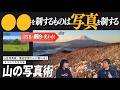 【劇的に変わる！】山岳写真家・菊池哲男さんに教わる！スマホでも生きる、山の写真術【入門編】