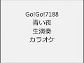 Go!Go!7188 青い夜 生演奏 カラオケ Instrumental cover