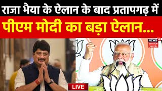Live PM Modi Pratapgarh: Raja Bhaiya के ऐलान के बाद पीएम मोदी का बड़ा ऐलान | Lok Sabha Election 2024