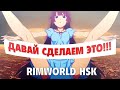 В трёх словах о RimWorld Hardcore SK (1) ДАВАЙ СДЕЛАЕМ ЭТО