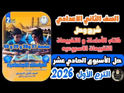 حل التقييم الأسبوعي الحادي عشر دراسات تانية إعدادي 2026 صفحة 37 و 38 و 39 و 40