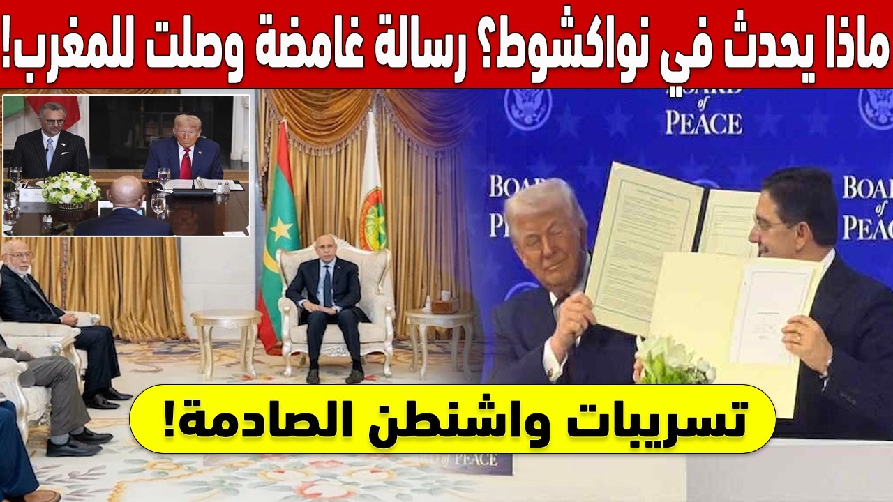 🇲🇦 !ماذا يحدث خلف أبواب القصر في نواكشوط؟ رسالة غامضة وصلت للمغرب 🚨