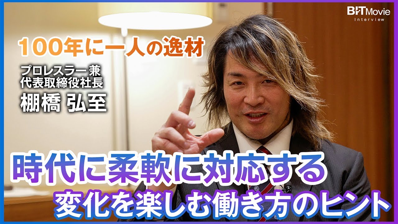 単独】「僕の進化は光より速い」新日本プロレス棚橋弘至社長が語る経営