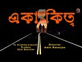 Akakitta  i bengali short film  i amitbanerjee  i amaarami